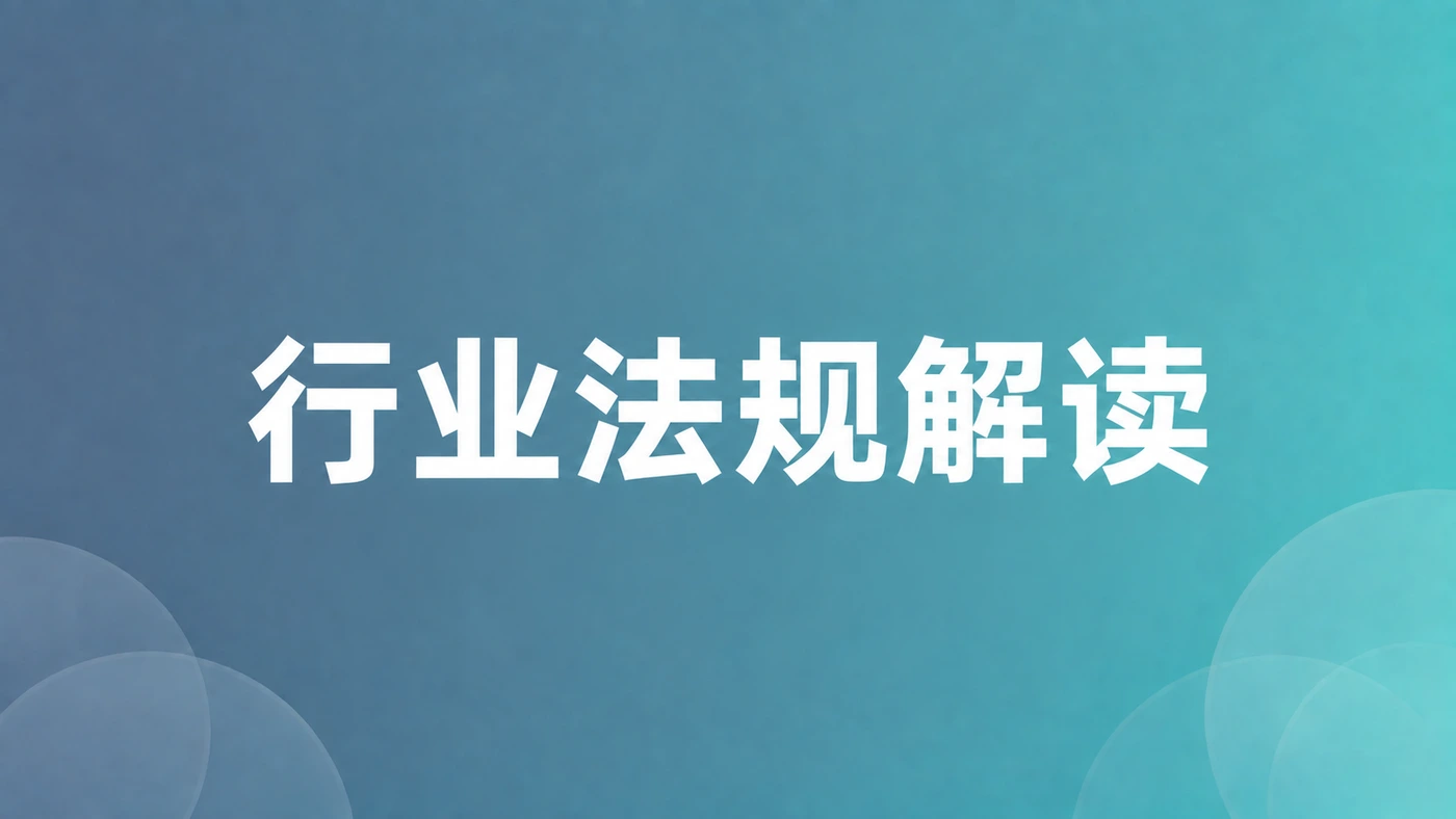 行业法规解读